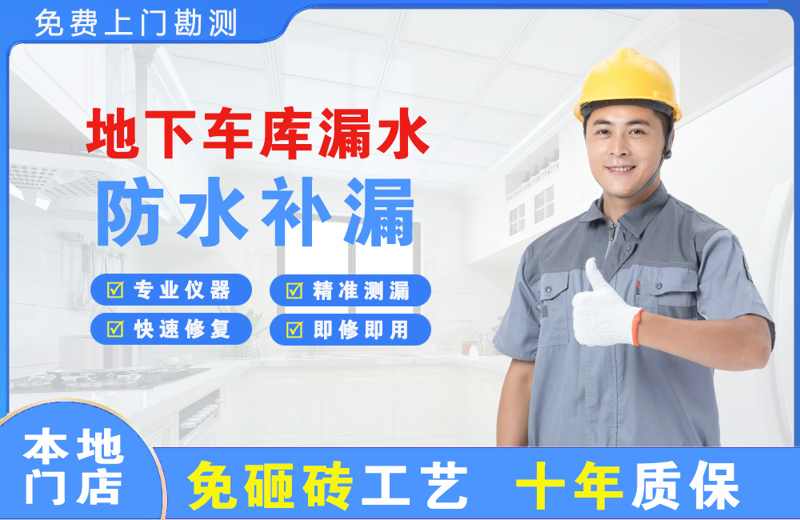丰县地下车库漏水维修